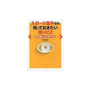 翌日発送・スポーツ選手なら知っておきたい「眼」のこと/石垣尚男