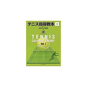 テニス指導教本 １/日本テニス協会｜honyaclubbook