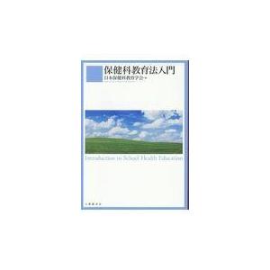 翌日発送・保健科教育法入門/日本保健科教育学会