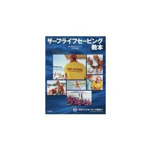 翌日発送・サーフライフセービング教本/日本ライフセービング