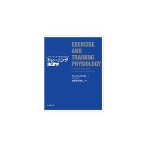 翌日発送・スポーツコーチのためのトレーニング生理学/ヤン・バングスボ