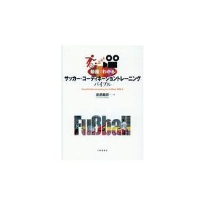 翌日発送・動画でわかるサッカー・コーディネーショントレーニングバイブル/泉原嘉郎