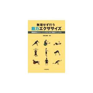 翌日発送・無理せず行う筋力エクササイズ/加賀谷善教