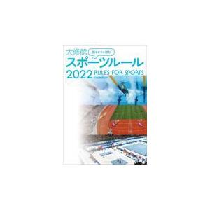 翌日発送・観るまえに読む大修館スポーツルール ２０２２/大修館書店編集部
