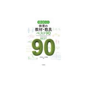 翌日発送・授業が盛り上がる体育の教材・教具ベスト９０/小澤治夫