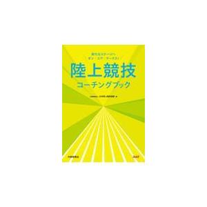 陸上競技コーチングブック/日本陸上競技連盟｜honyaclubbook