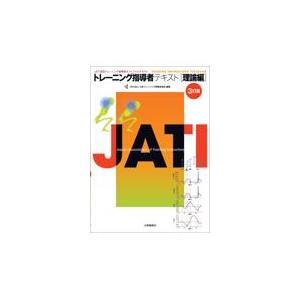 翌日発送・トレーニング指導者テキスト 理論編 ３訂版/日本トレーニング指導