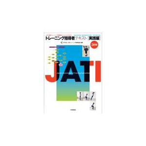 翌日発送・トレーニング指導者テキスト 実践編 ３訂版/日本トレーニング指導