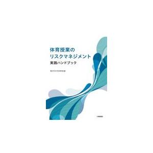 翌日発送・体育授業のリスクマネジメント実践ハンドブック/環太平洋大学体育学部
