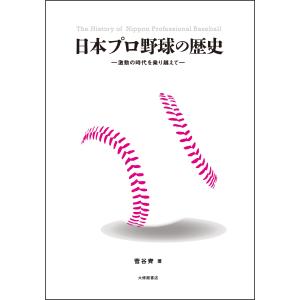 翌日発送・日本プロ野球の歴史/菅谷齊｜honyaclubbook