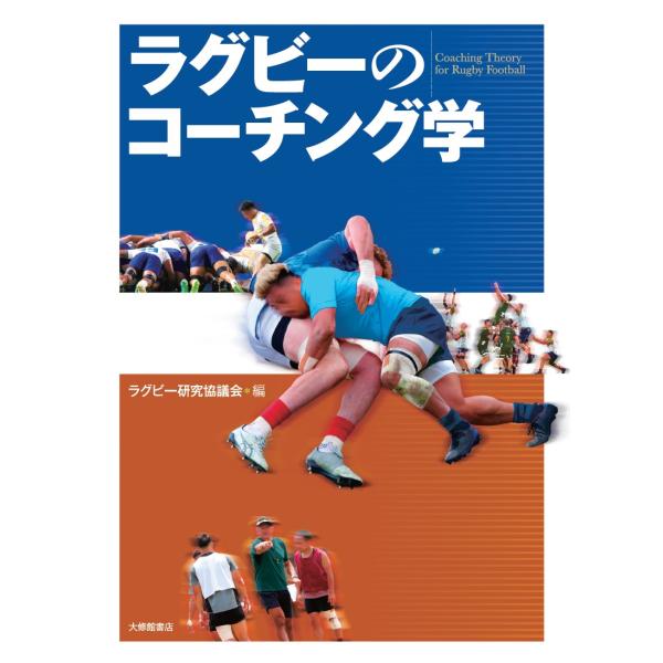 ラグビーのコーチング学/ラグビー研究協議会