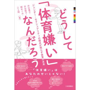 翌日発送・どうして「体育嫌い」なんだろう/井谷惠子