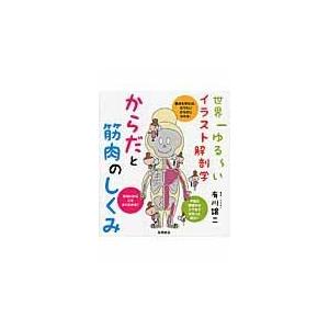 からだと筋肉のしくみ/有川譲二