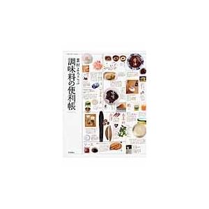 翌日発送・素材よろこぶ調味料の便利帳/高橋書店