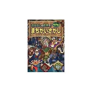 翌日発送・おはなしの世界で！ドキドキ！まちがいさがし/大河原一樹｜honyaclubbook