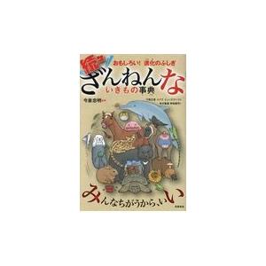 続々ざんねんないきもの事典/今泉忠明