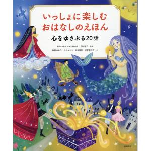 いっしょに楽しむおはなしのえほん　心をゆさぶる２０話/大野寿子｜honyaclubbook