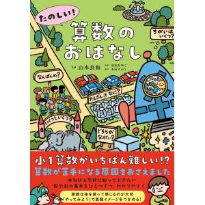 翌日発送・たのしい！算数のおはなし/山本良和