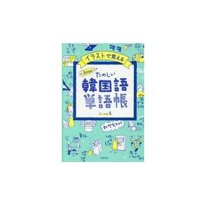 イラストで覚えるｈｉｍｅ式たのしい韓国語単語帳/ｈｉｍｅ