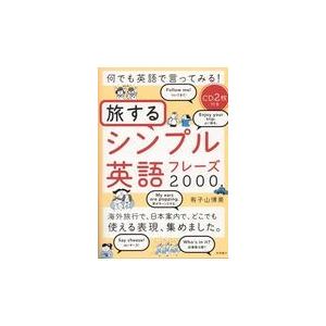 何でも英語で言ってみる！旅するシンプル英語フレーズ２０００/有子山博美