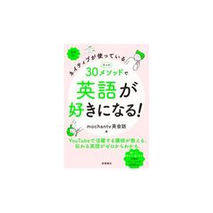 翌日発送・ネイティブが使っているたった３０メソッドで英語が好きになる！/ｍｏｃｈａｎｔｖ英会
