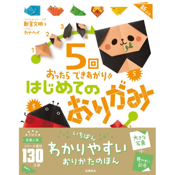 翌日発送・はじめてのおりがみ 新装版/新宮文明