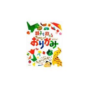 翌日発送・大人気！！親子で遊べるたのしい！おりがみ/新宮文明