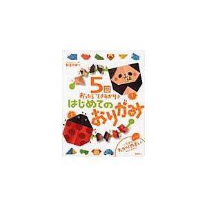 翌日発送・はじめてのおりがみ/新宮文明の商品画像