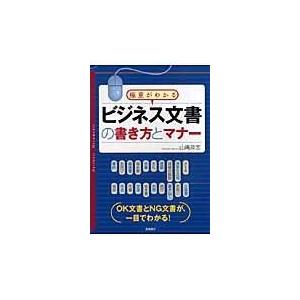 ビジネス文書の書き方とマナー/山崎政志｜honyaclubbook