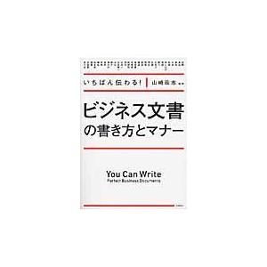 ビジネス文書の書き方とマナー/山崎政志｜honyaclubbook