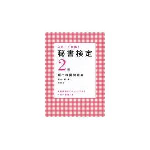 スピード合格！秘書検定２級頻出模擬問題集/横山都｜honyaclubbook