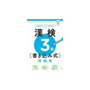 翌日発送・漢検３級〔書き込み式〕問題集/資格試験対策研究会