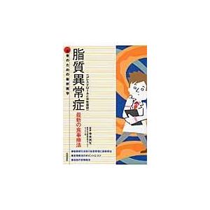 翌日発送・脂質異常症（コレステロールと中性脂肪）/寺本民生｜honyaclubbook