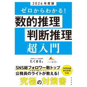 ゼロからわかる！数的推理・判断推理“超”入門 ２０２６年度版/たくまる｜honyaclubbook