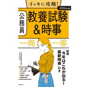 イッキに攻略！公務員教養試験＆時事【一問一答】 ２０２６年度版/公務員試験専門予備校｜honyaclubbook