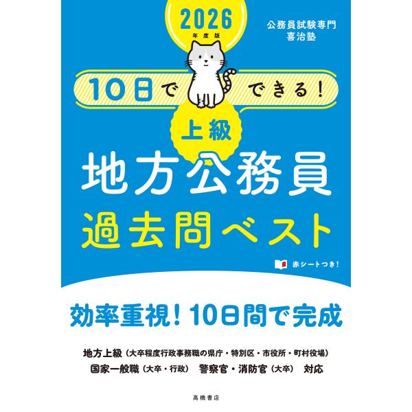 １０日でできる！【上級】地方公務員過去問ベスト ２０２６年度版/公務員試験専門喜治塾