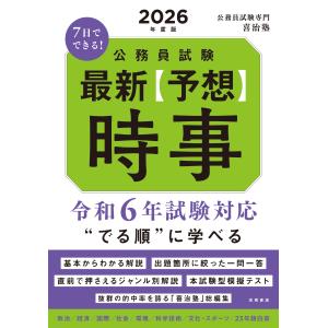 ７日でできる！公務員試験最新予想時事 ２０２６年度版/公務員試験専門喜治塾｜honyaclubbook