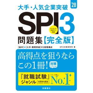 大手・人気企業突破ＳＰＩ３問題集≪完全版≫ ’２８/ＳＰＩ３対策研究所