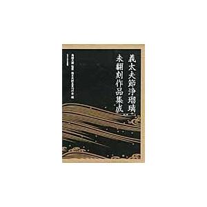 義太夫節浄瑠璃未翻刻作品集成 （全十巻セット） 義太夫節正本刊行会の商品画像