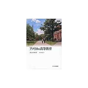 翌日発送・アメリカの高等教育/デレック・Ｃ．ボック