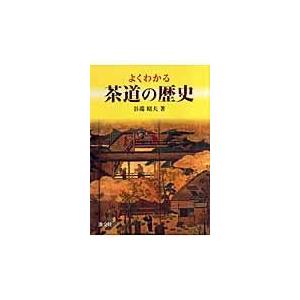 翌日発送・よくわかる茶道の歴史/谷端昭夫