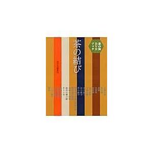 翌日発送・茶の結び/淡交社｜honyaclubbook