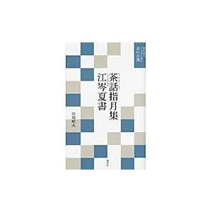 翌日発送・茶話指月集／江岑夏書/谷端昭夫｜honyaclubbook