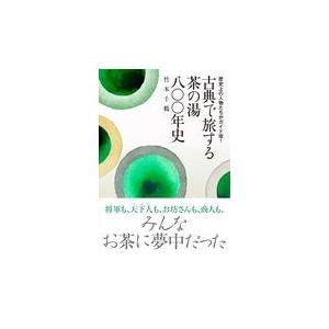 翌日発送・古典で旅する茶の湯八〇〇年史/竹本千鶴