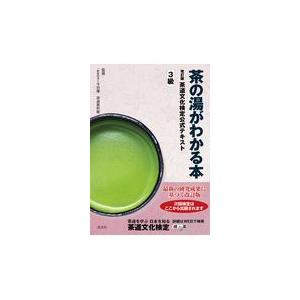 茶の湯がわかる本 改訂版/今日庵茶道資料館