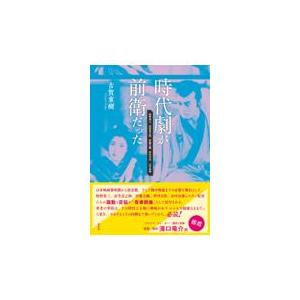 時代劇が前衛だった/古賀重樹