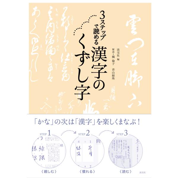 翌日発送・３ステップで読める　漢字のくずし字/淡交社