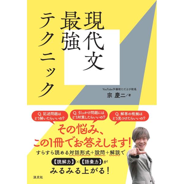 現代文最強テクニック/宗慶二
