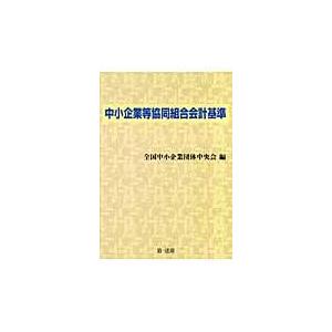 翌日発送・中小企業等協同組合会計基準/全国中小企業団体中央｜honyaclubbook