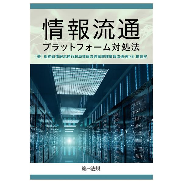翌日発送・情報流通プラットフォーム対処法 第４版/総務省情報流通行政局